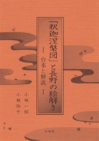 「釈迦涅槃図」と長野の絵解き